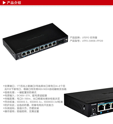 优特普 UTP3-SW08-FP120 POE交换机 8口工业级供电网络的可靠之选